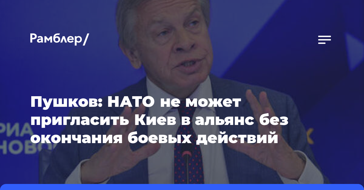 Пушков: НАТО не может пригласить Киев в альянс без окончания боевых действий