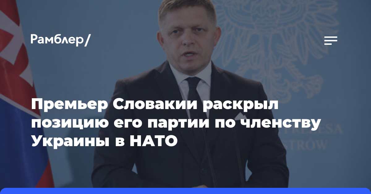 Премьер Словакии Фицо заявил, что его партия будет против Украины в НАТО