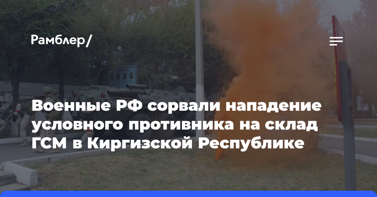 Военные РФ сорвали нападение условного противника на склад ГСМ в Киргизской Республике