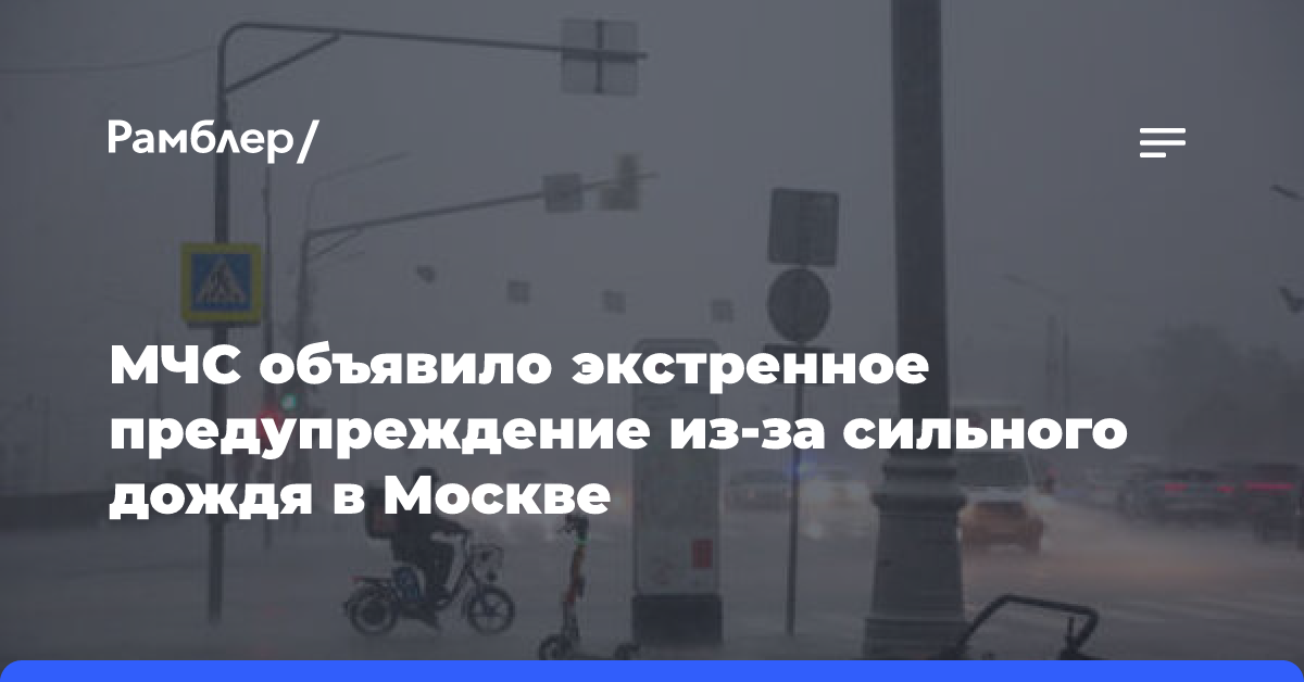 МЧС объявило экстренное предупреждение из-за сильного дождя в Москве