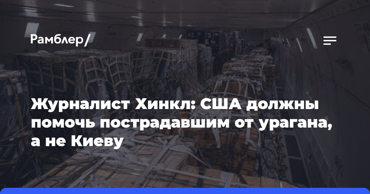 Журналист Хинкл: США должны помочь пострадавшим от урагана, а не Киеву