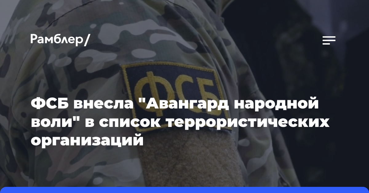 ФСБ внесла «Авангард народной воли» в список террористических организаций