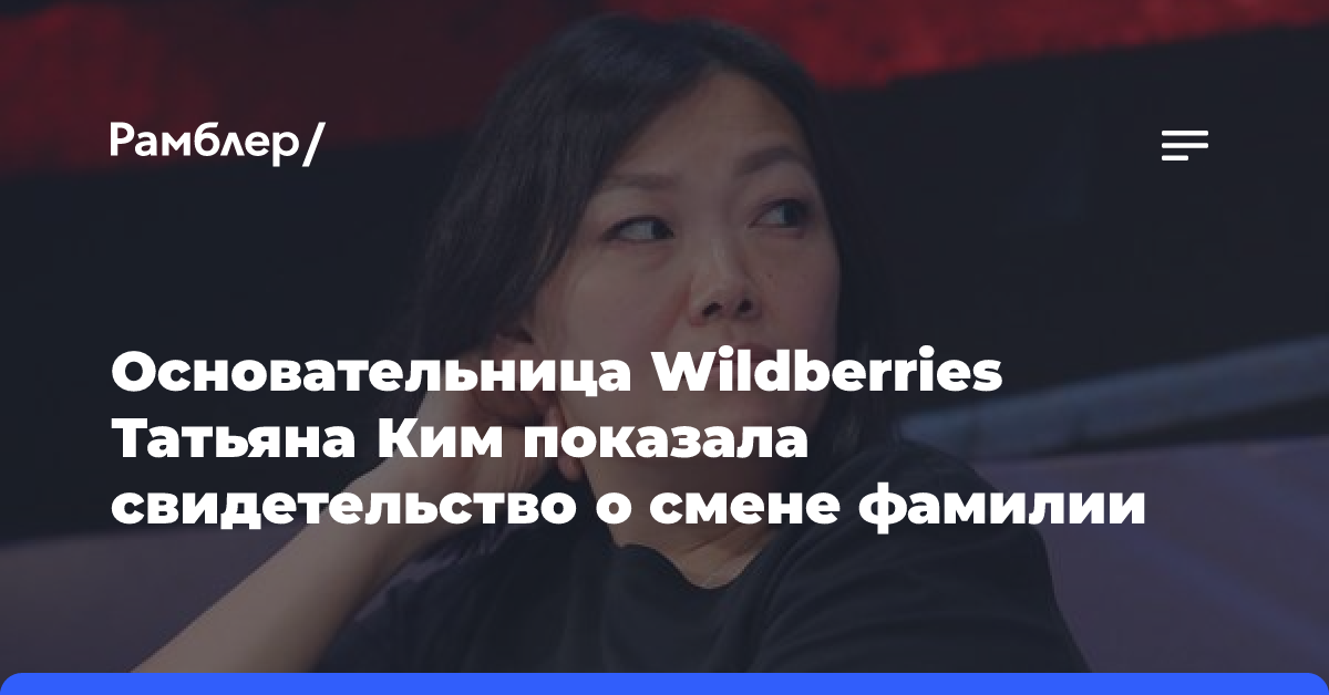 Основательница Wildberries Татьяна Ким показала свидетельство о смене фамилии