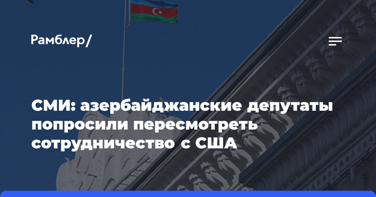 СМИ: азербайджанские депутаты попросили пересмотреть сотрудничество с США