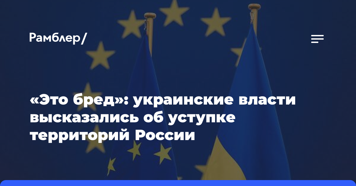 «Это бред»: украинские власти высказались об уступке территорий России