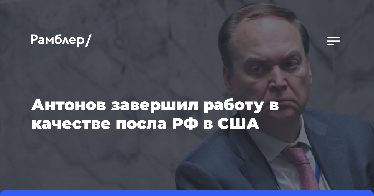 Анатолий Антонов завершил работу в качестве посла РФ в США