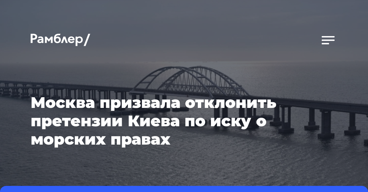 Москва призвала отклонить претензии Киева по иску о морских правах