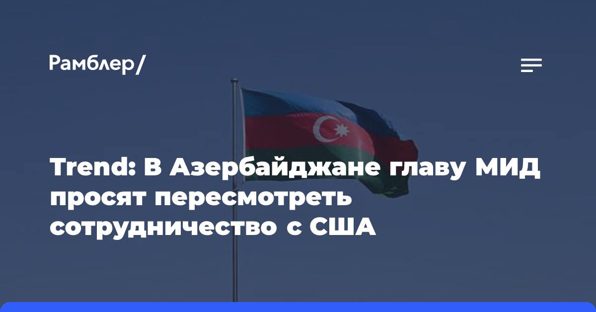 Trend: В Азербайджане главу МИД просят пересмотреть сотрудничество с США