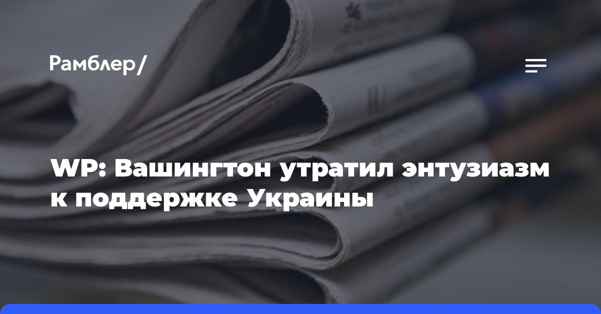 В США угасает энтузиазм в вопросе военной поддержки Украины