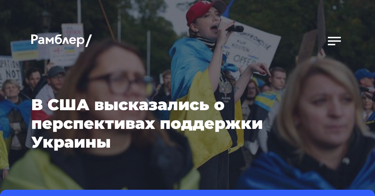 В США высказались о перспективах поддержки Украины