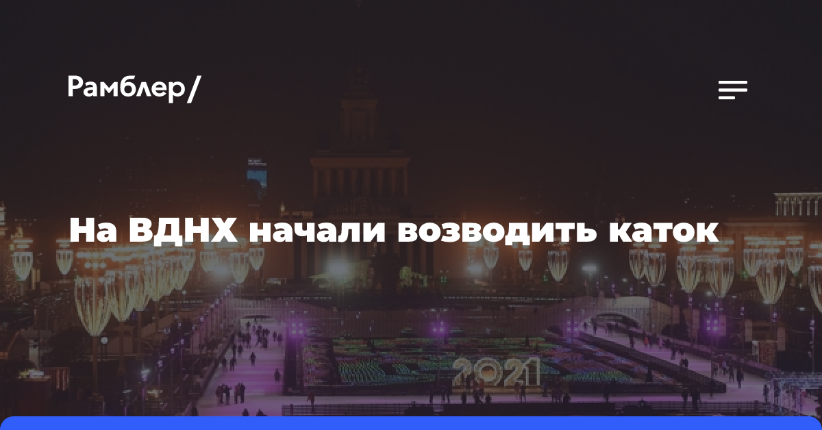 На ВДНХ начали возводить каток