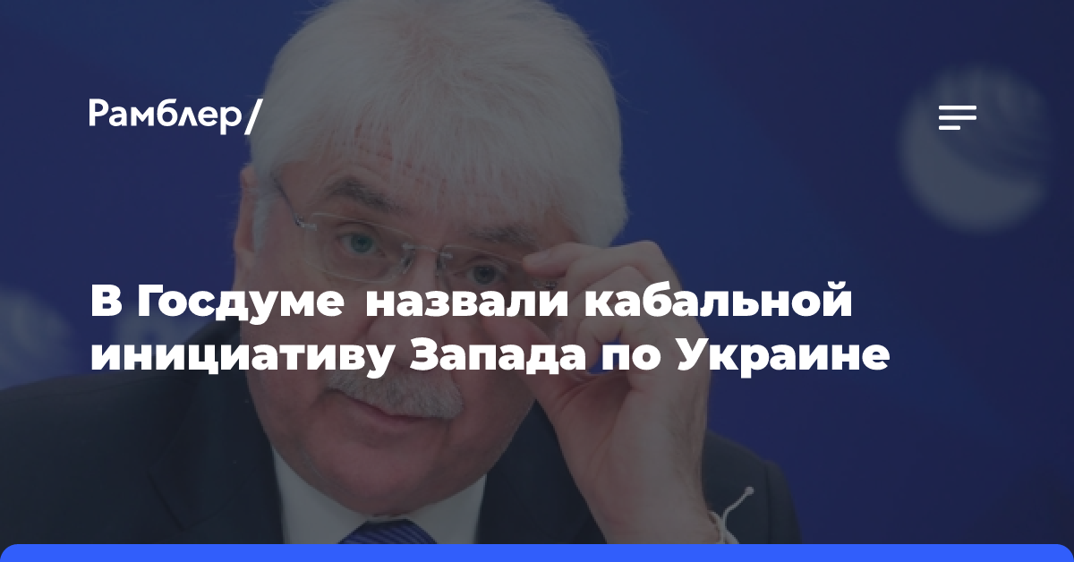 В Госдуме оценили новую инициативу Запада по урегулированию украинского конфликта