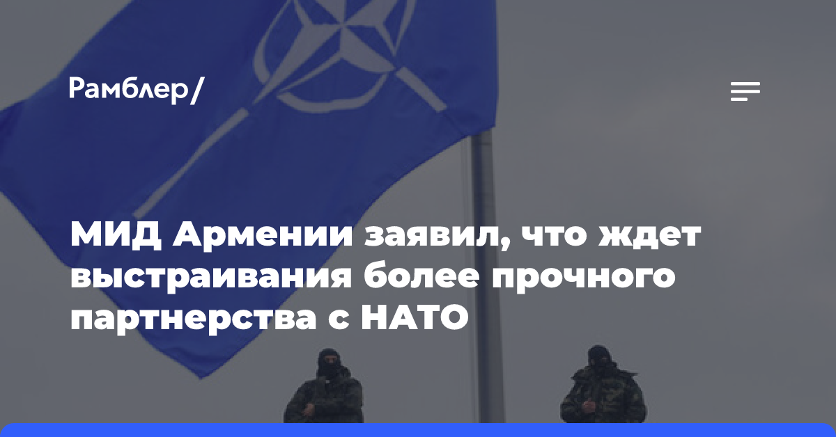 МИД Армении заявил, что ждет выстраивания более прочного партнерства с НАТО