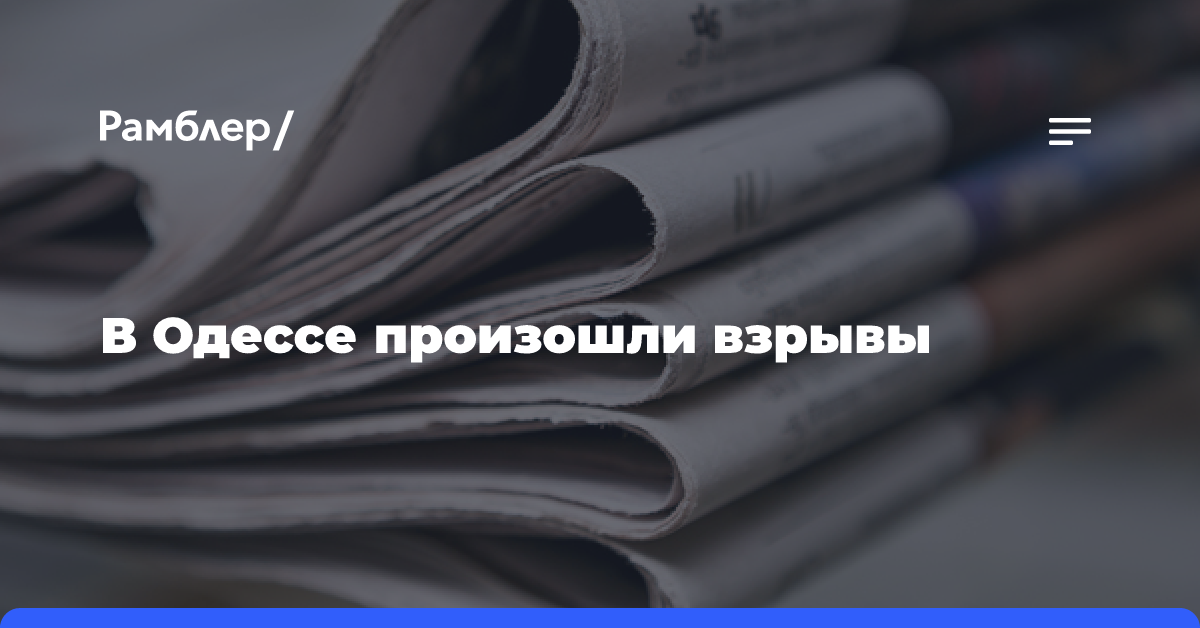 На Украине сообщили о взрывах в Днепропетровской области