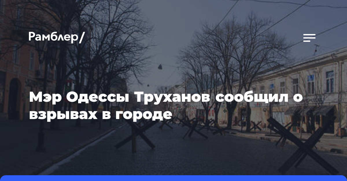 Мэр Одессы Труханов сообщил о взрывах в городе