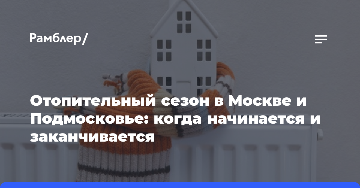 Отопительный сезон в Москве и Подмосковье: когда начинается и заканчивается