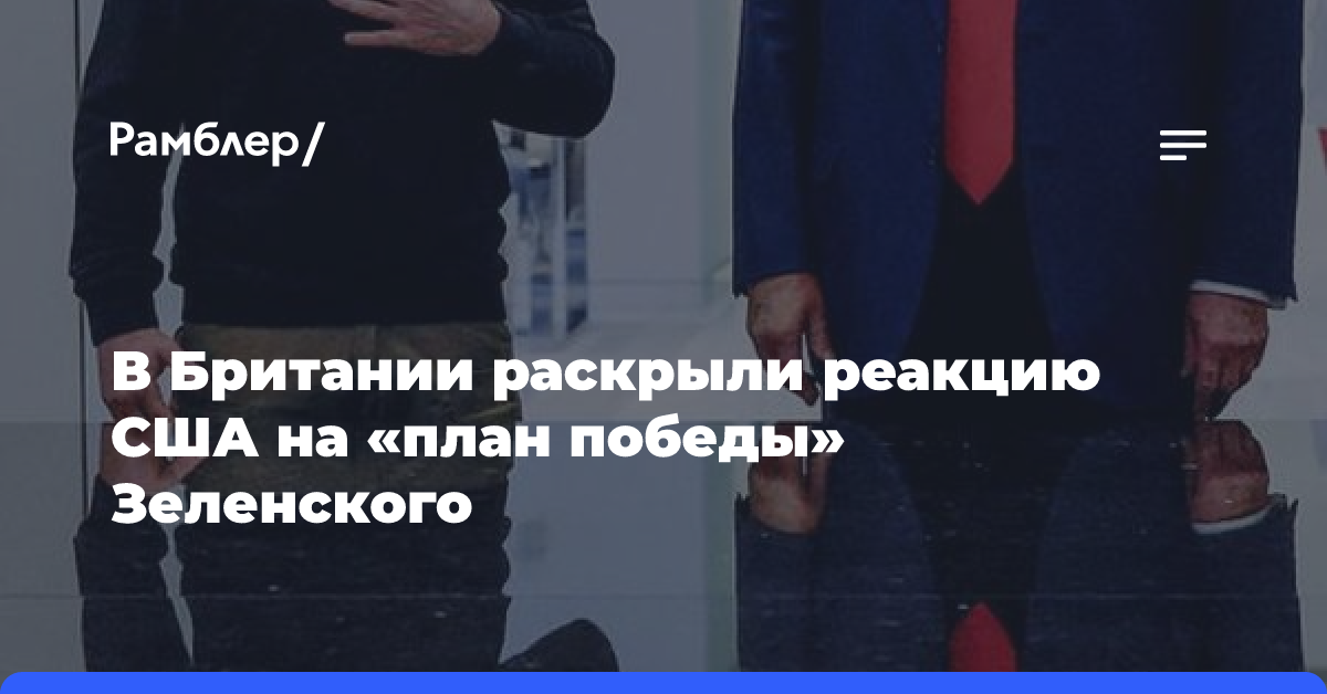 В Британии раскрыли реакцию США на «план победы» Зеленского