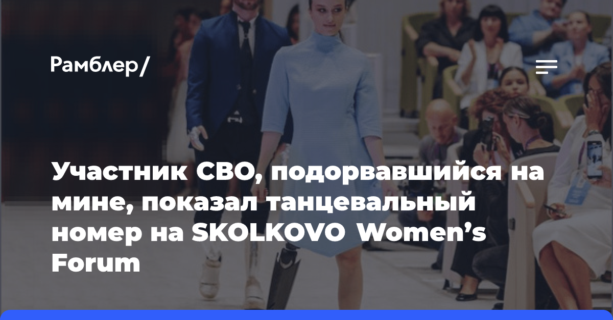 Участник СВО, подорвавшийся на мине, показал танцевальный номер на SKOLKOVO Women’s Forum