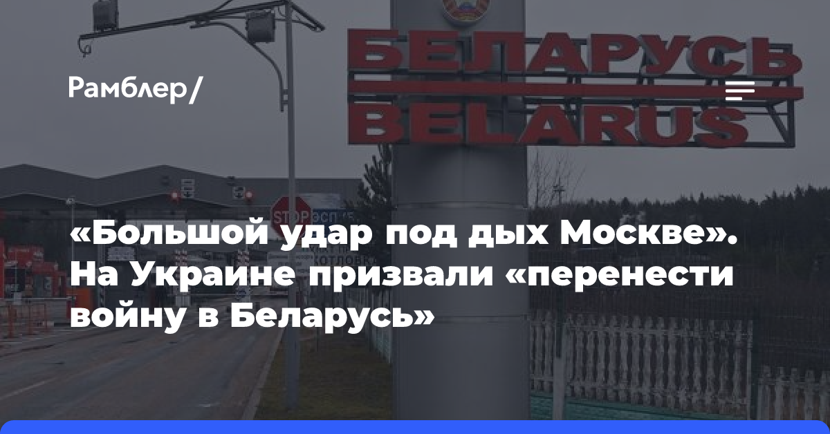 «Большой удар под дых Москве». На Украине призвали «перенести войну в Беларусь»