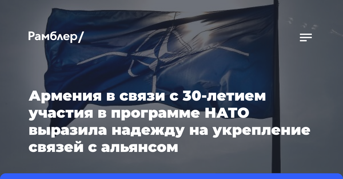 Армения в связи с 30-летием участия в программе НАТО выразила надежду на укрепление связей с альянсом