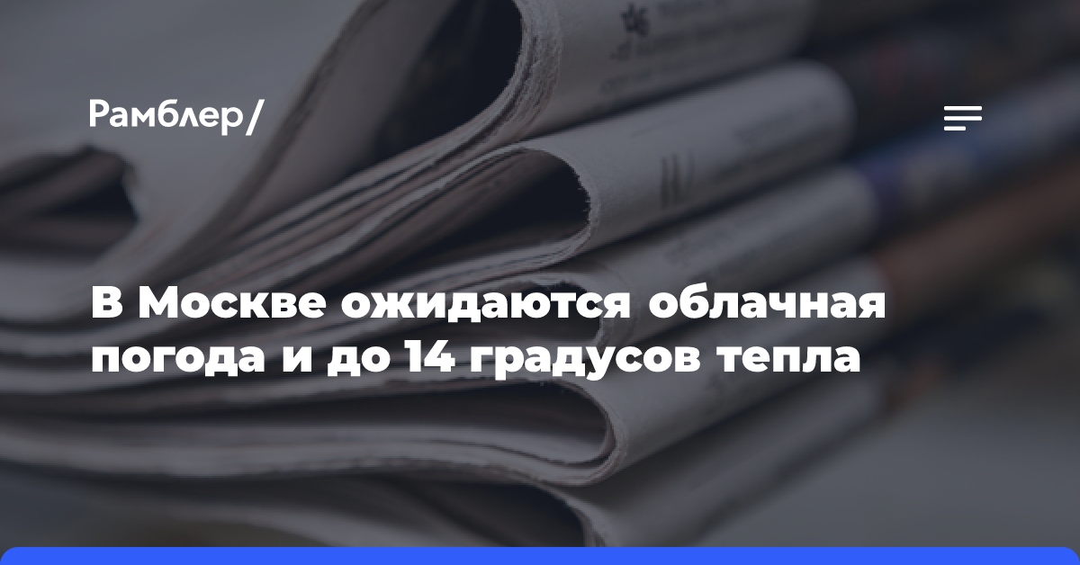 В Москве ожидаются облачная погода и до 18 градусов тепла