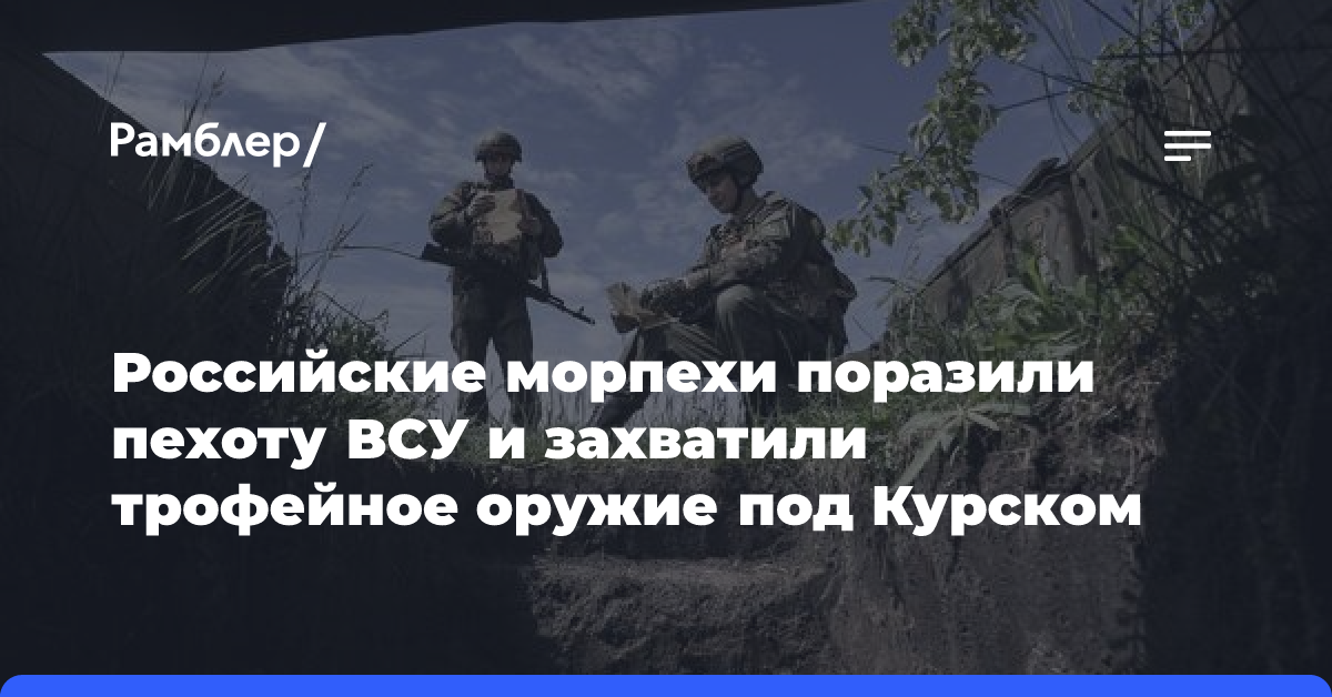 Российские морпехи поразили пехоту ВСУ и захватили трофейное оружие под Курском