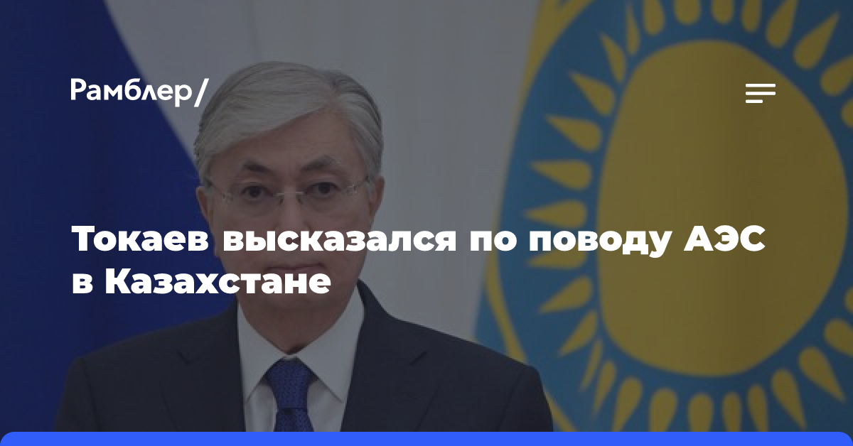 Токаев считает, что АЭС в Казахстане должен строить международный консорциум