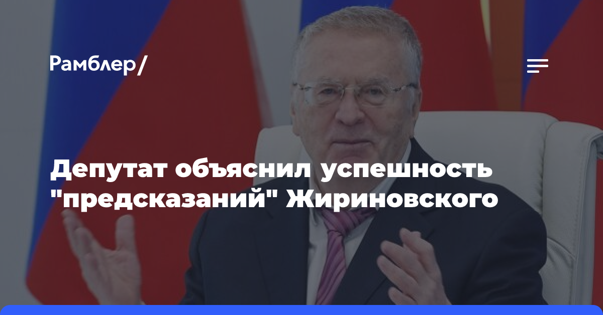 Депутат Госдумы объяснил успешность «предсказаний» Жириновского