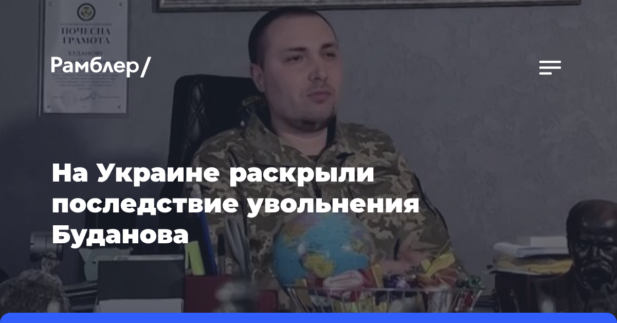 Аналитик Свитан: увольнение Буданова закончится для Киева потерей Донбасса