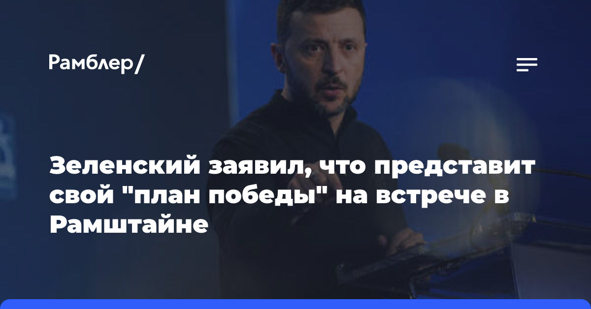 Зеленский отправил делегацию в Вашингтон для обсуждения «плана победы»