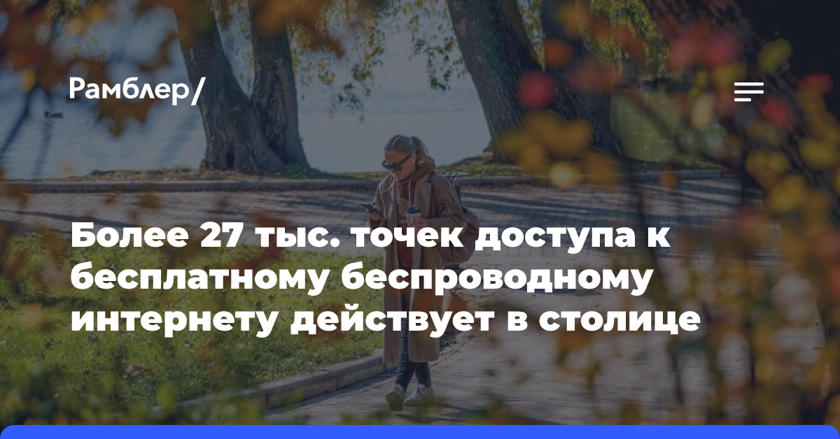 Более 27 тыс. точек доступа к бесплатному беспроводному интернету действует в столице