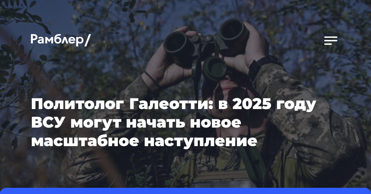 Политолог Галеотти: в 2025 году ВСУ могут начать новое масштабное наступление