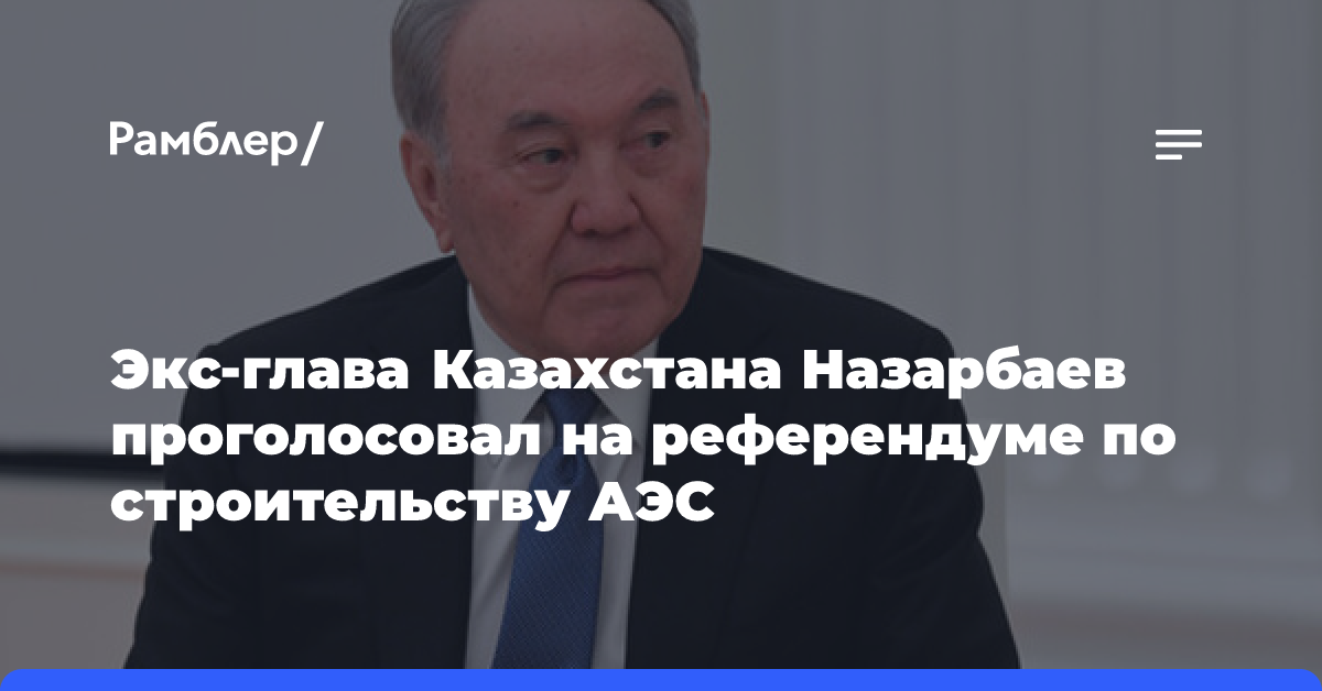 Экс-глава Казахстана Назарбаев проголосовал на референдуме по строительству АЭС