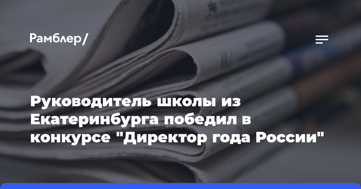 Руководитель школы из Екатеринбурга победил в конкурсе «Директор года России»