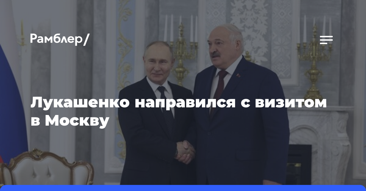 Лукашенко направился в Москву с визитом для участия в заседании СНГ