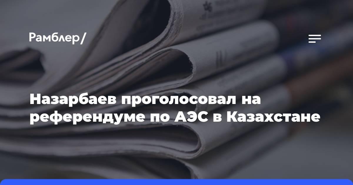 Назарбаев проголосовал на референдуме по АЭС в Казахстане