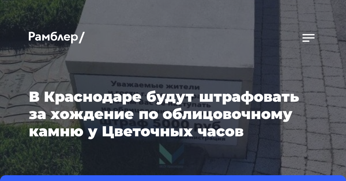 В Краснодаре будут штрафовать за хождение по облицовочному камню у Цветочных часов