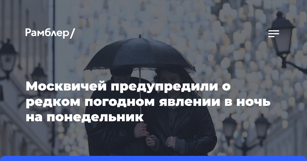 Москвичей предупредили о редком погодном явлении в ночь на понедельник