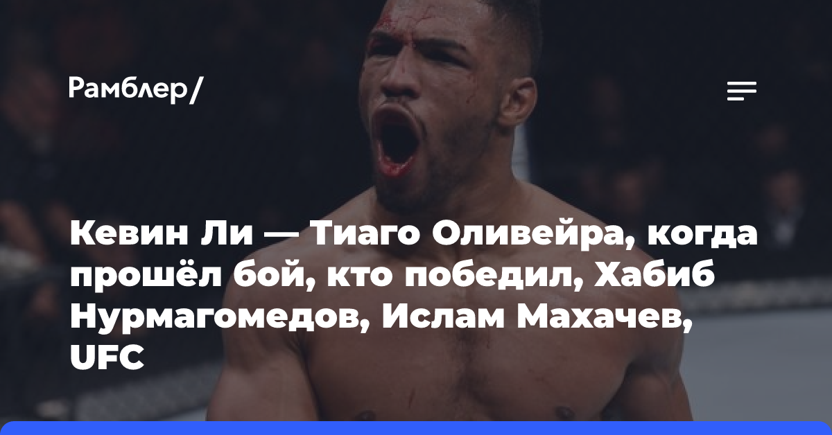 Кевин Ли — Тиаго Оливейра, когда прошёл бой, кто победил, Хабиб Нурмагомедов, Ислам Махачев, UFC