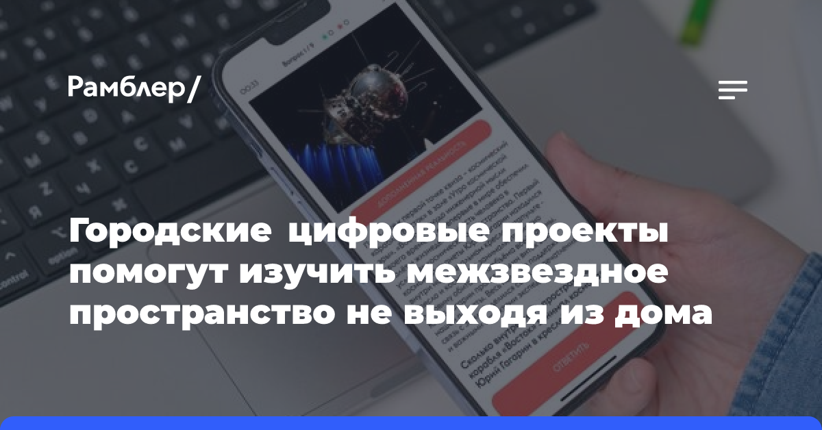 Городские цифровые проекты помогут изучить межзвездное пространство не выходя из дома