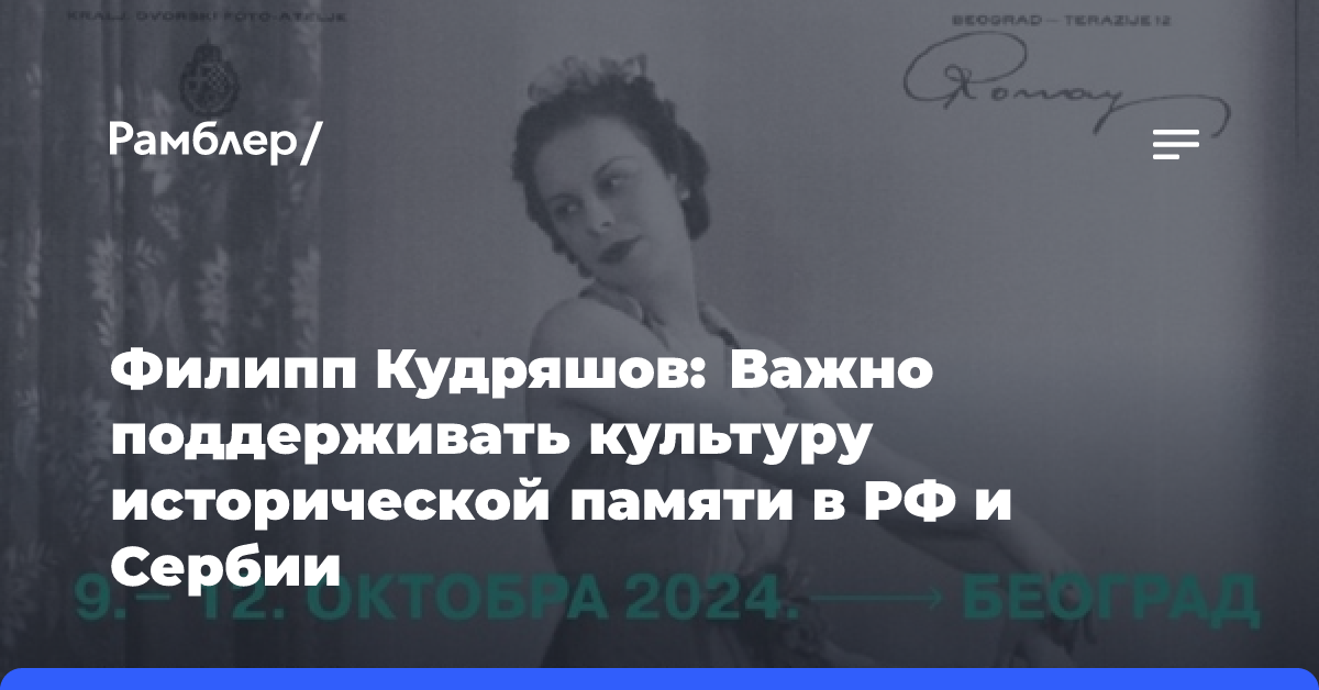 Филипп Кудряшов: Важно поддерживать культуру исторической памяти в РФ и Сербии