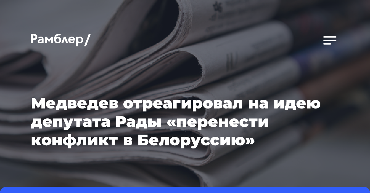 Медведев отреагировал на идею депутата Рады «перенести конфликт в Белоруссию»