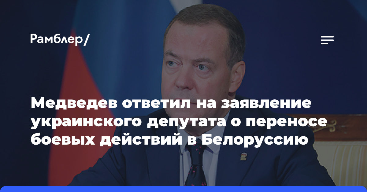 Медведев заявил о трудностях отказа РФ в активации ТЯО при нападении Украины на Белоруссию