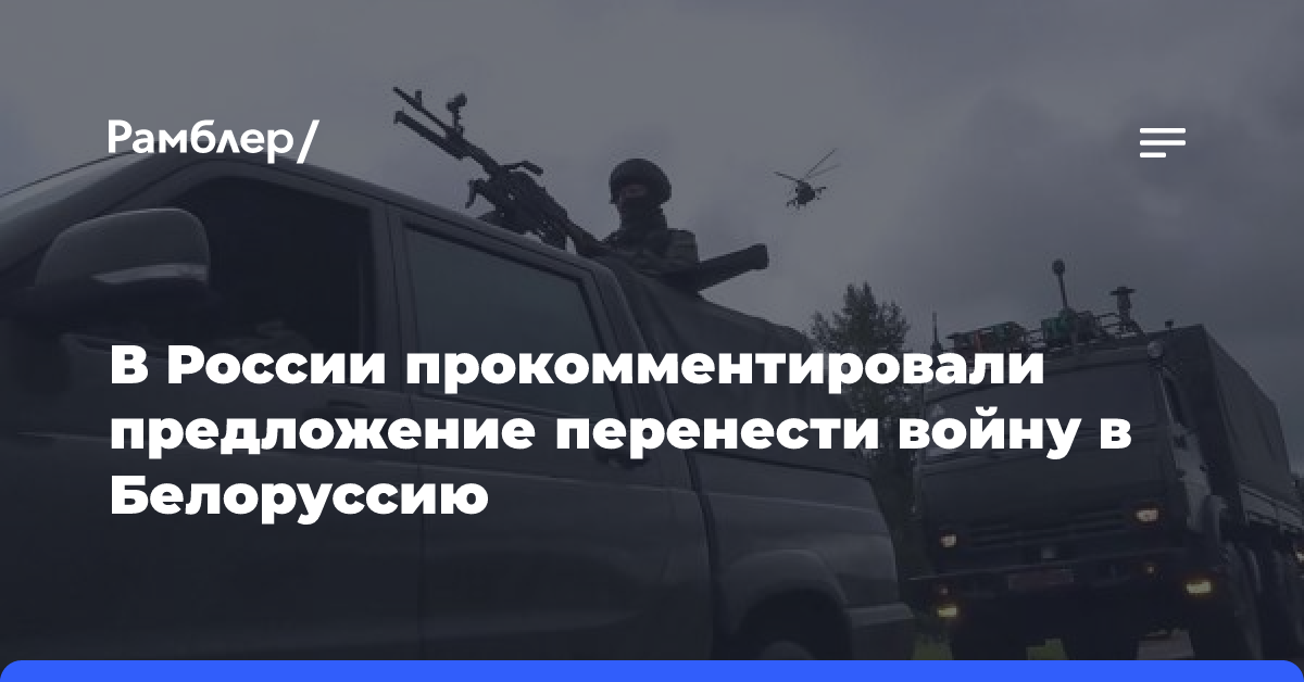 В России прокомментировали предложение перенести войну в Белоруссию