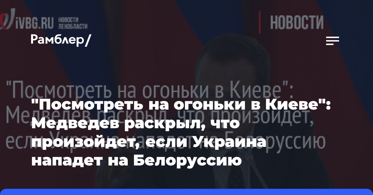 «Посмотреть на огоньки в Киеве»: Медведев раскрыл, что произойдет, если Украина нападет на Белоруссию