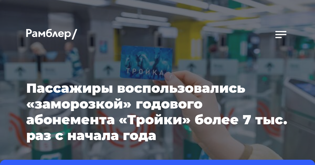 Пассажиры воспользовались «заморозкой» годового абонемента «Тройки» более 7 тыс. раз с начала года