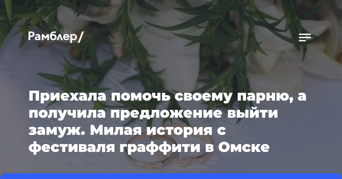 Приехала помочь своему парню, а получила предложение выйти замуж. Милая история с фестиваля граффити в Омске