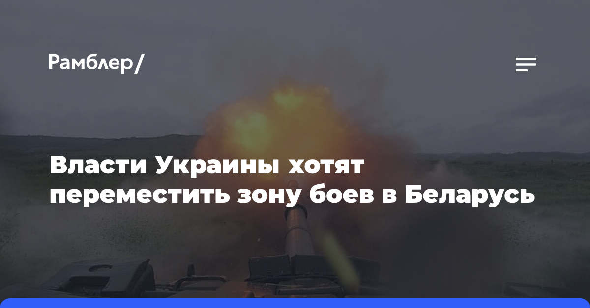 Власти Украины хотят переместить зону боев в Беларусь