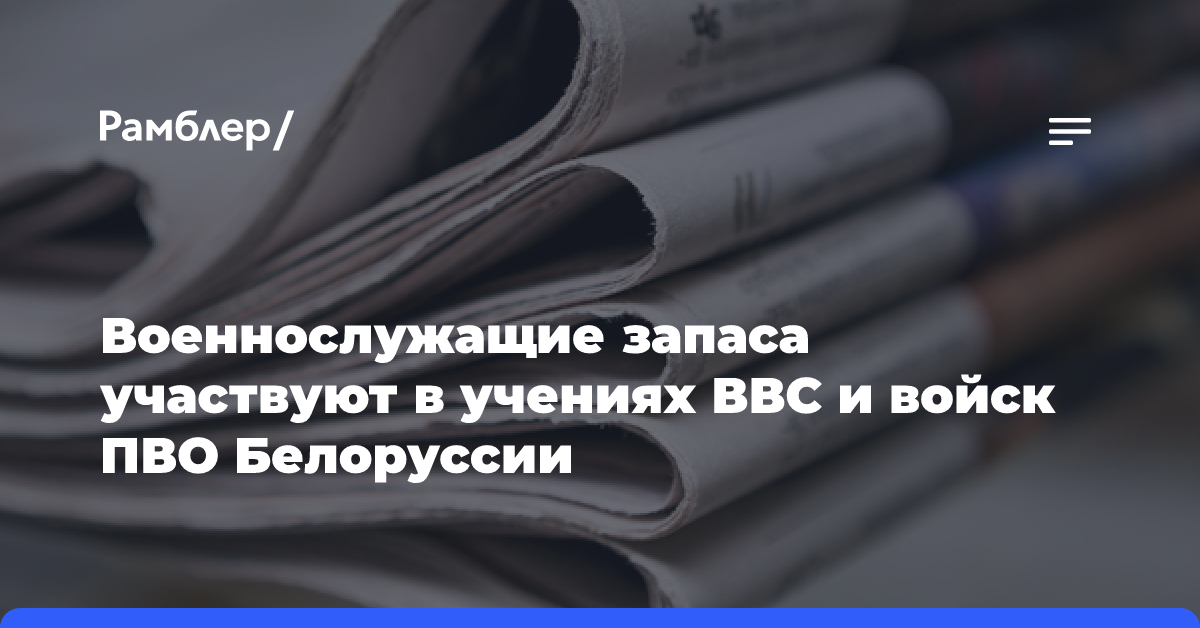 Военнослужащие запаса участвуют в учениях ВВС и войск ПВО Белоруссии