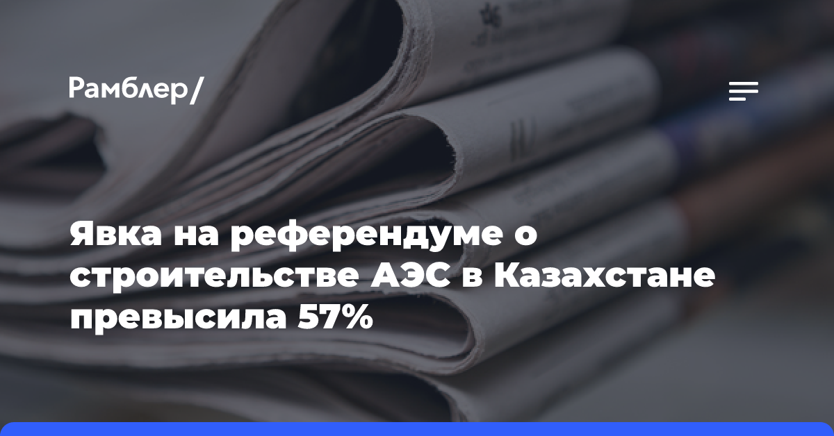 Явка на референдуме о строительстве АЭС в Казахстане превысила 50%